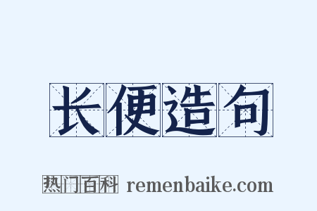 长便造句是什么意思的图片